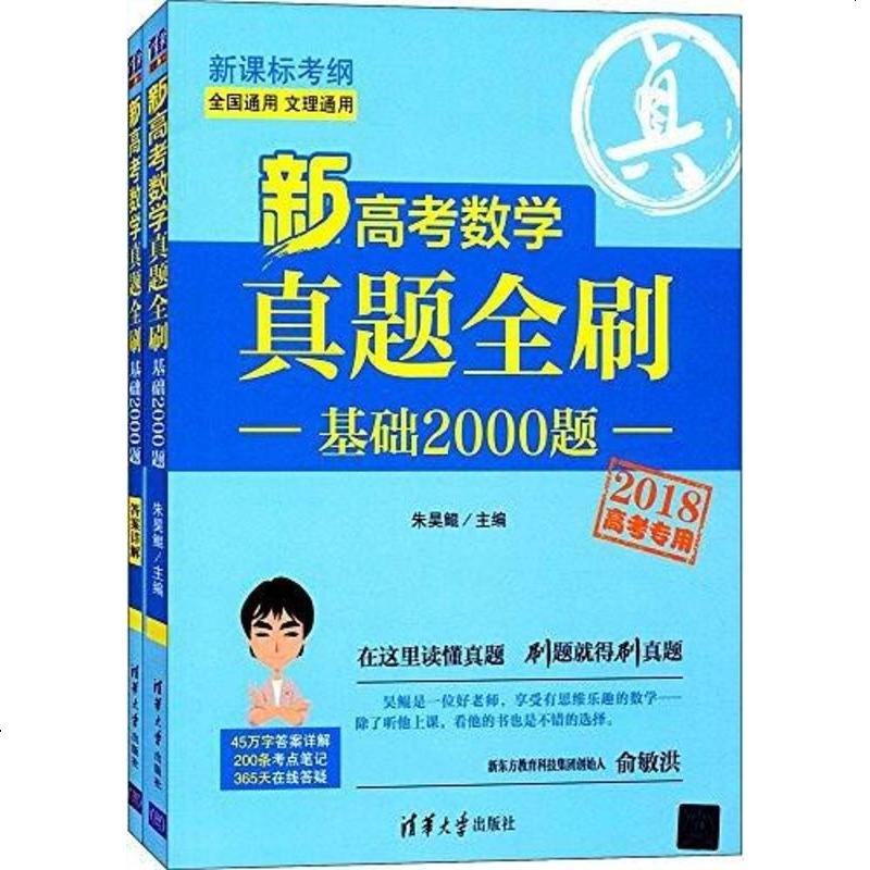 《【二手8成新】新高考数学真题刷:基础2000题》朱昊鲲著【摘要 书评