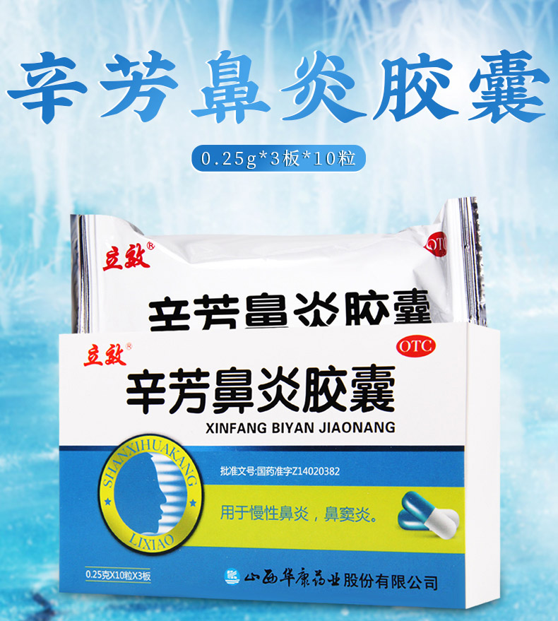 立效耳鼻喉科用药 立效辛芳鼻炎胶囊 3板*10粒发表散风清热解毒【价格