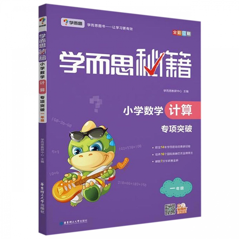 小学数学计算专项突破 1年级全彩印刷 学而思秘籍 摘要书评在线阅读 苏宁易购图书