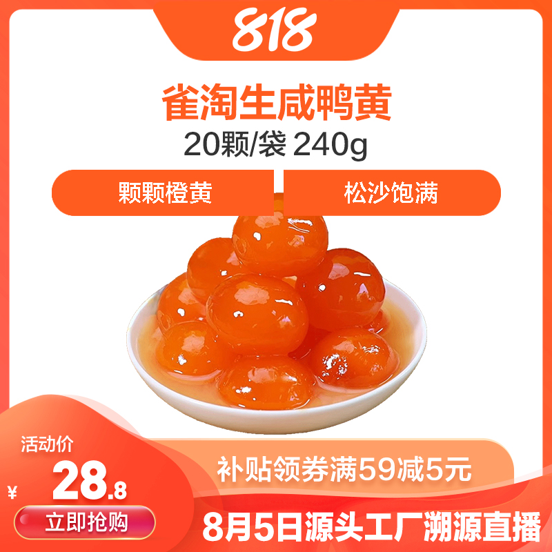 [苏鲜生推荐]雀淘生咸鸭黄20颗/袋240g 1件装 端午咸鸭蛋包粽子月饼蛋黄酥顺丰冷运发货