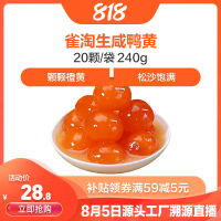 [苏鲜生推荐]雀淘生咸鸭黄20颗/袋240g 1件装 端午咸鸭蛋包粽子月饼蛋黄酥顺丰冷运发货