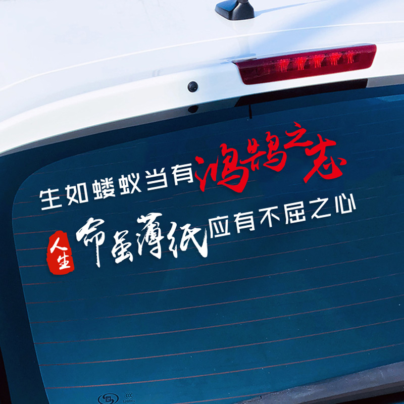 舒适主义生如蝼蚁当有鸿鹄之志情出自愿不谈亏生不逢时汽车贴纸文字车