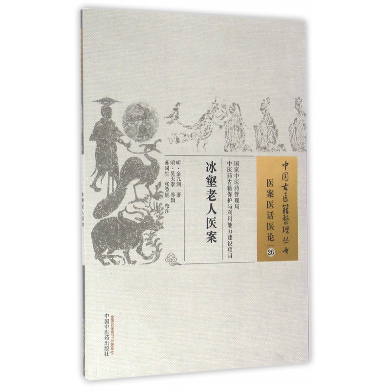 《冰壑老人医案/中国古医籍整理丛书(明)金九渊著【摘要 书评 在线