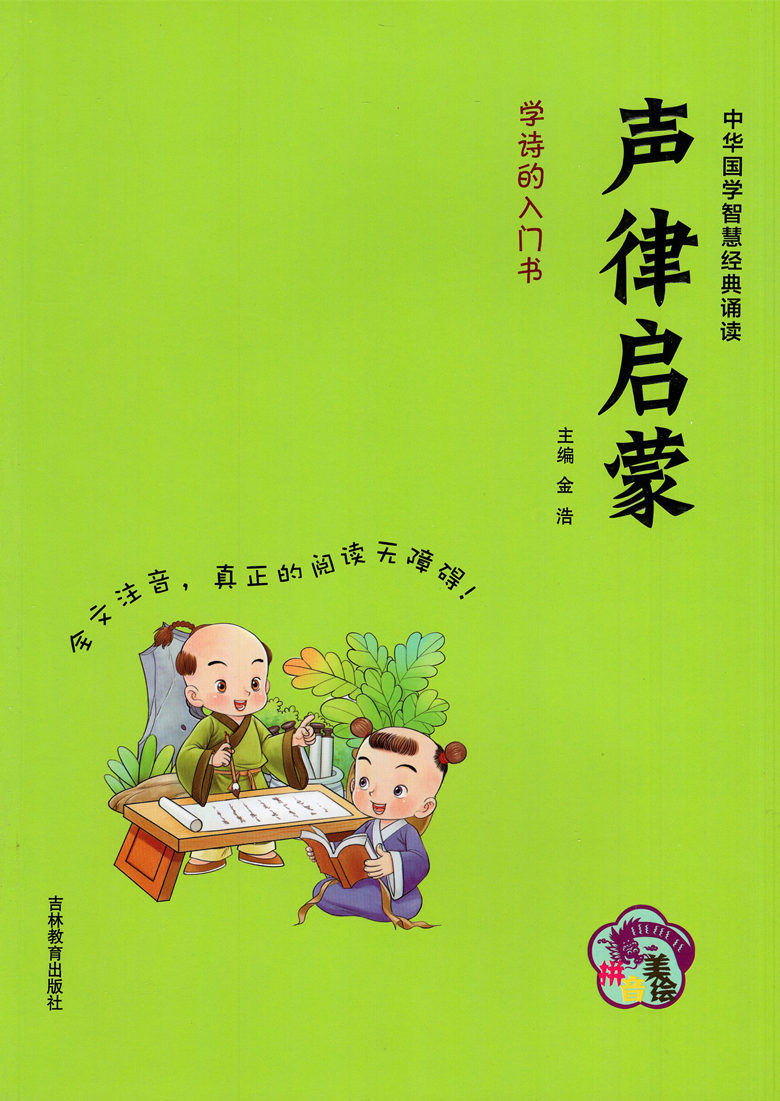 中华国学智慧经典诵读 声律启蒙 拼音美绘版全文注音阅读无障碍小学生
