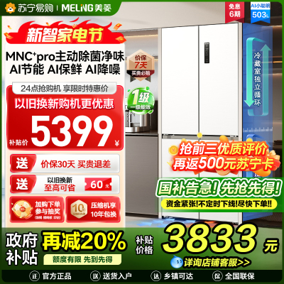 美菱AI小聪明十字对开门BCD-503WSPU9CZX 陶瓷白503升变频MNC+除霜双循环一级风冷无霜AI智能冰箱