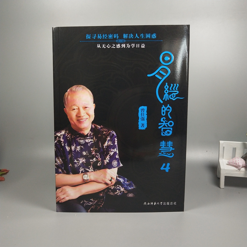 [醉染正版]易經的智慧1-6冊全套 全集 曾仕強著周易全書 六十四卦易經