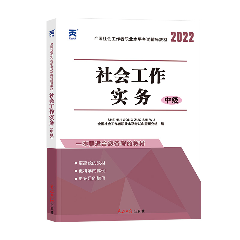 2022全国社会工作者教材社会工作实务中级