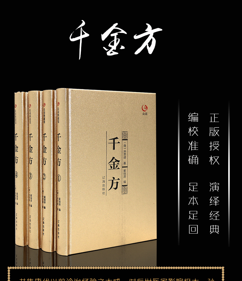 千金方全4册金色收藏版唐孙思邈著家庭实用千金翼方医药偏方中国古代