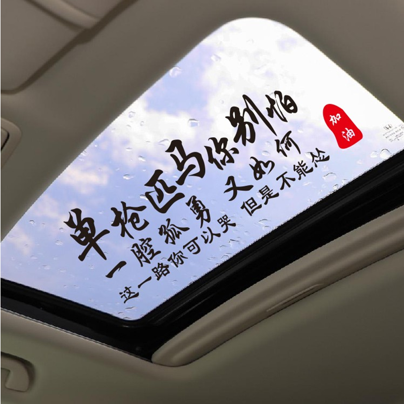又如何个性汽车装饰贴车贴纸网红同款定制单枪匹马你别怕45154cm黑色