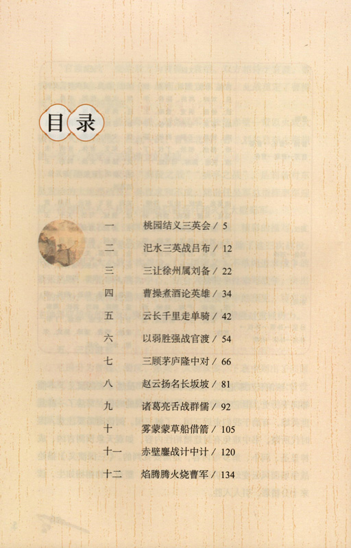 鹏辰正版三国演义人教版快乐读书吧五年级下册语文老师推荐阅读小学生