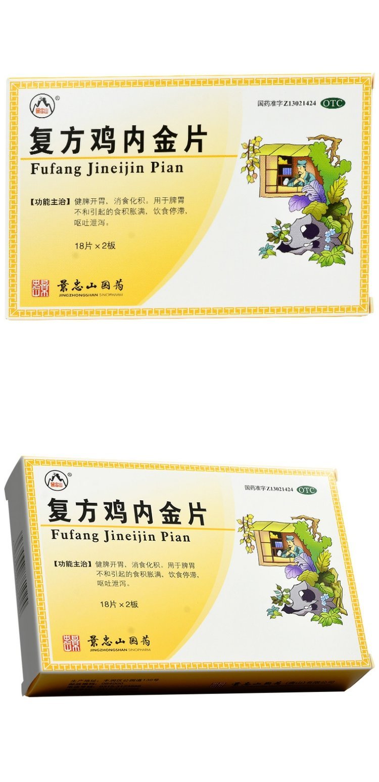 景忠山 复方鸡内金片0.25g*36片/盒开胃消食化积食积胀满呕吐泄泻