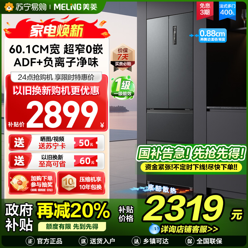 美菱400升超薄零嵌入式法式多门冰箱 60.1cm窄机身1级大容量电冰箱以旧换新消费补贴自营BCD-400WP9CZX灰