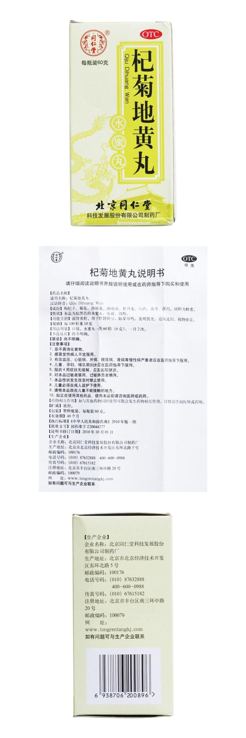 詳見說明書用法:口服劑型:丸劑藥品通用名:杞菊地黃丸藥品名稱:同仁堂