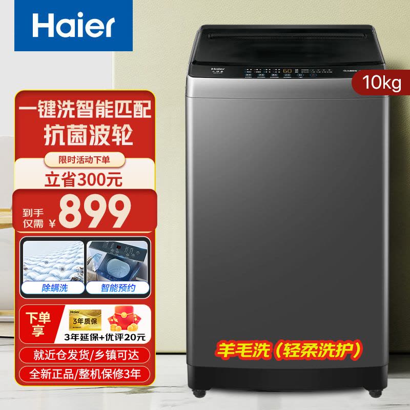 海尔(Haier)10公斤大容量家用全自动波轮洗衣机自编程除螨洗漂脱可调速洗洗脱一体 租房用XQB100-Z60图片