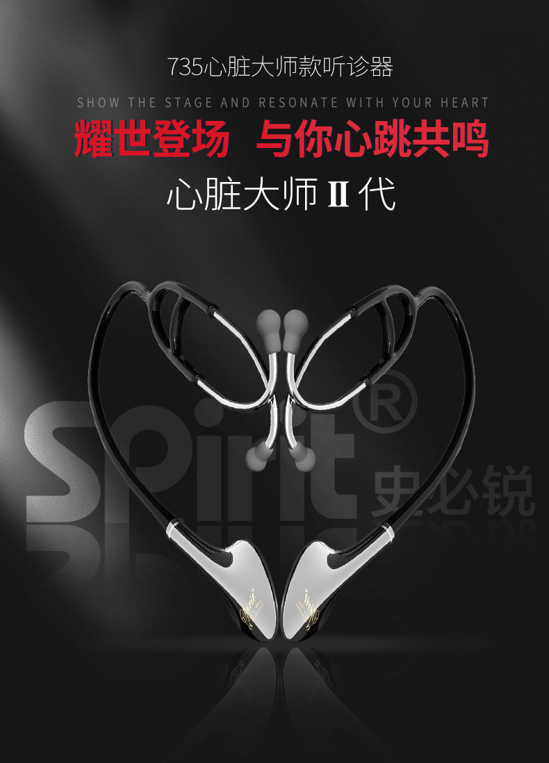 spirit听诊器735 史必锐spirit听诊器医生专用心脏大师2代735医用专业