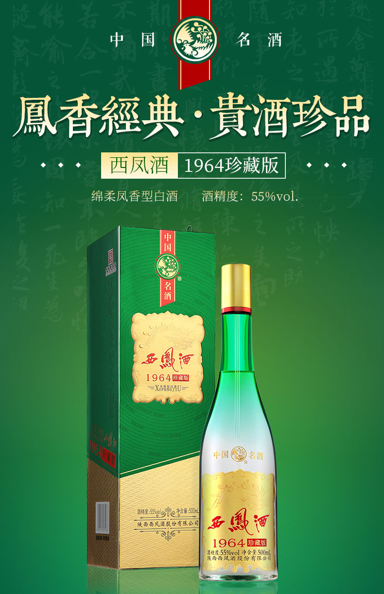 西凤酒55度1964凤香珍藏版礼盒装绿瓶高脖子粮食商务送礼酒单瓶