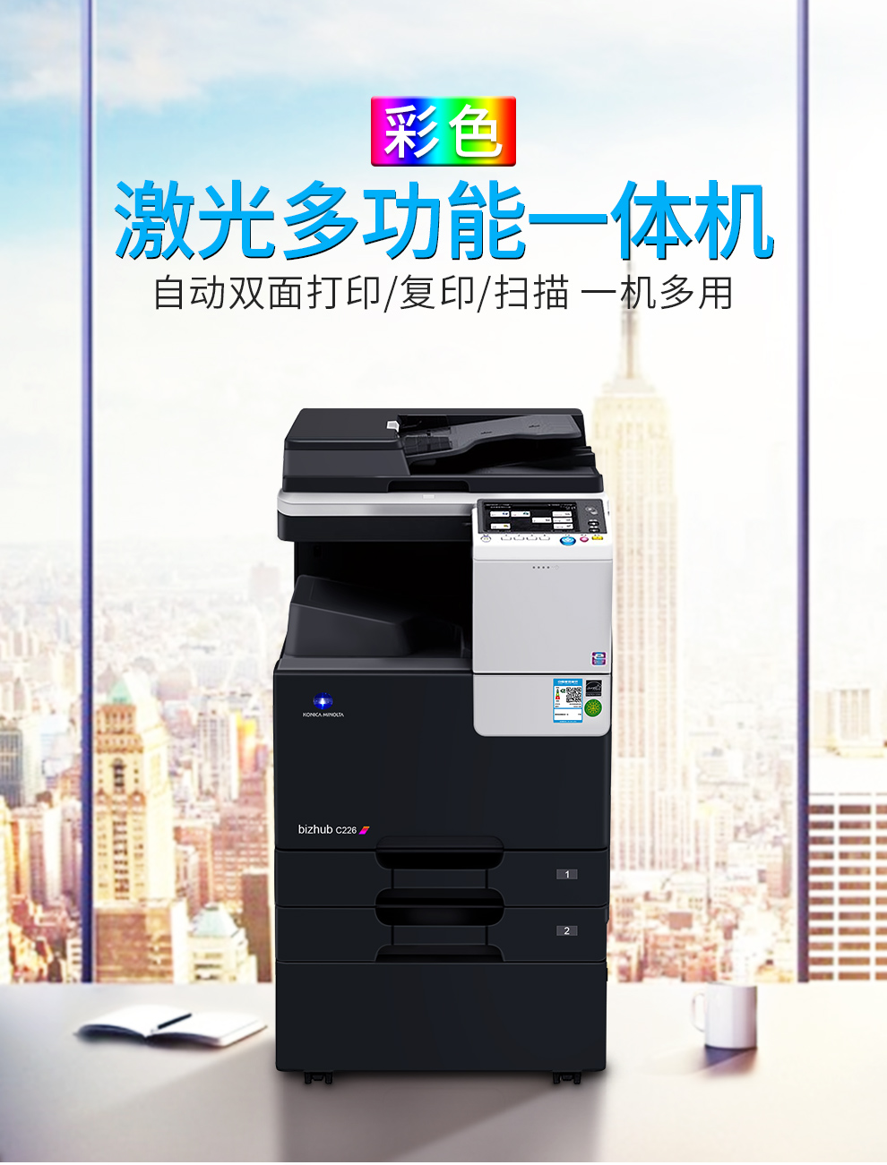 柯尼卡美能達konicaminoltac226a3彩色激光雙面打印機一體機辦公複印