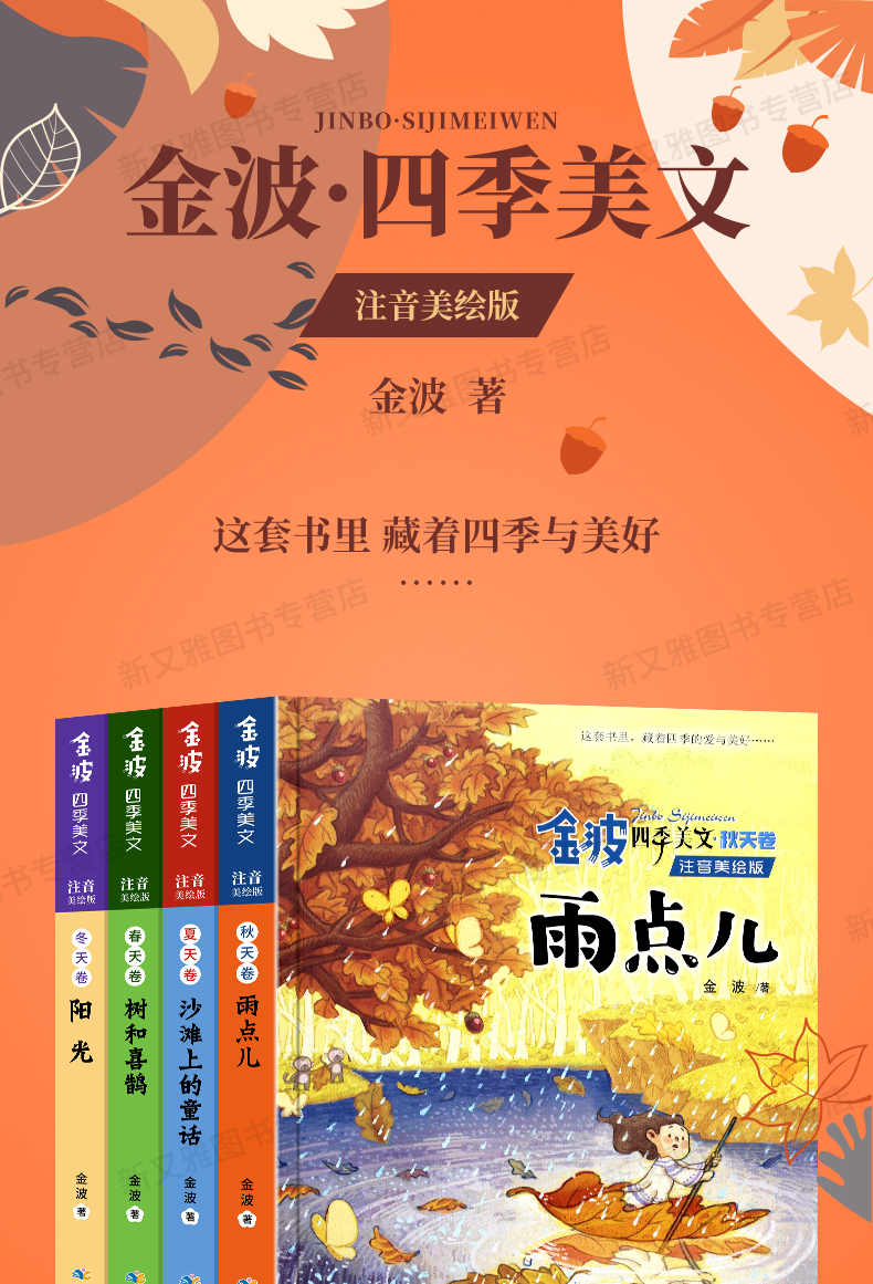 鹏辰正版金波四季美文春夏秋冬全套注音版树和喜鹊沙滩上的童话雨点儿