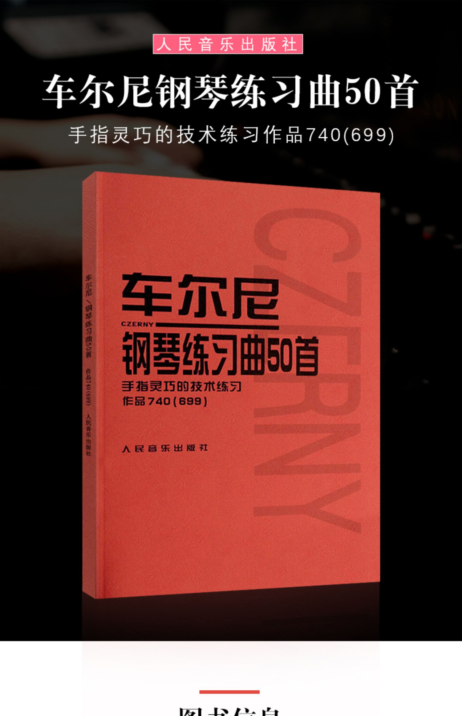 车尔尼钢琴练习曲50首手指灵巧的技术练习作品740699人民音乐儿童钢琴