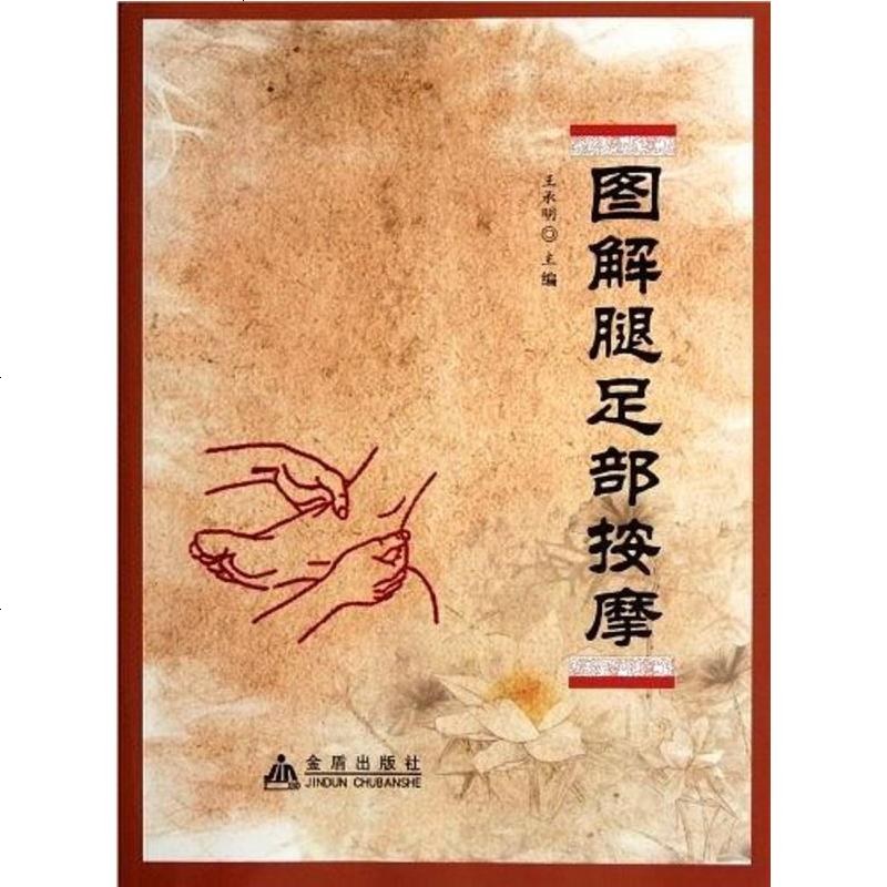 图解腿足部按摩王承明9787508271798
