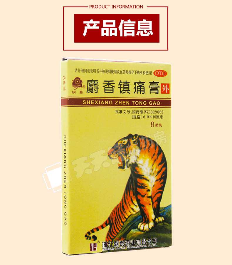 桐菊麝香镇痛膏8贴散寒活血镇痛风湿性关节痛关节扭伤