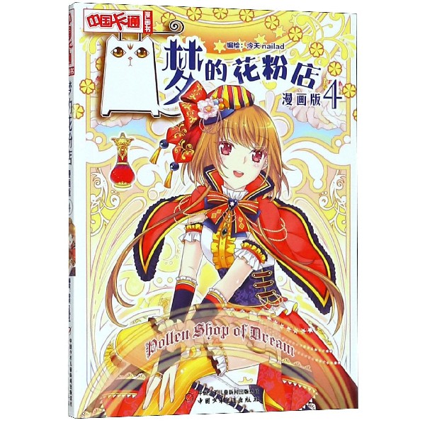 梦的花粉店漫画版4中国卡通漫画书