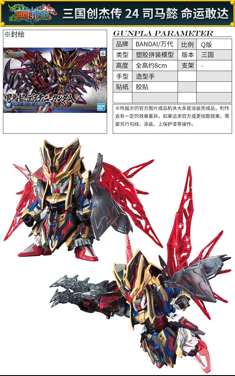 sd 三国创杰传q版 bb战士 高达模型敢达男孩玩具 24司马懿命运敢达