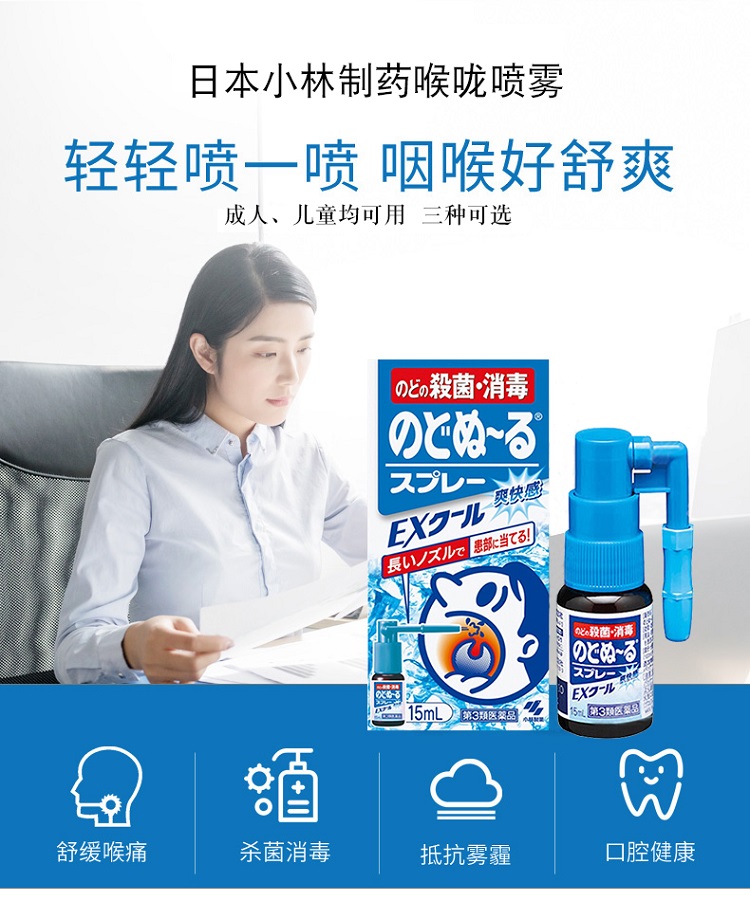 日本原装进口小林制药喉哝喷雾成人款15ml爽快感扁桃体炎杀菌消肿去痛