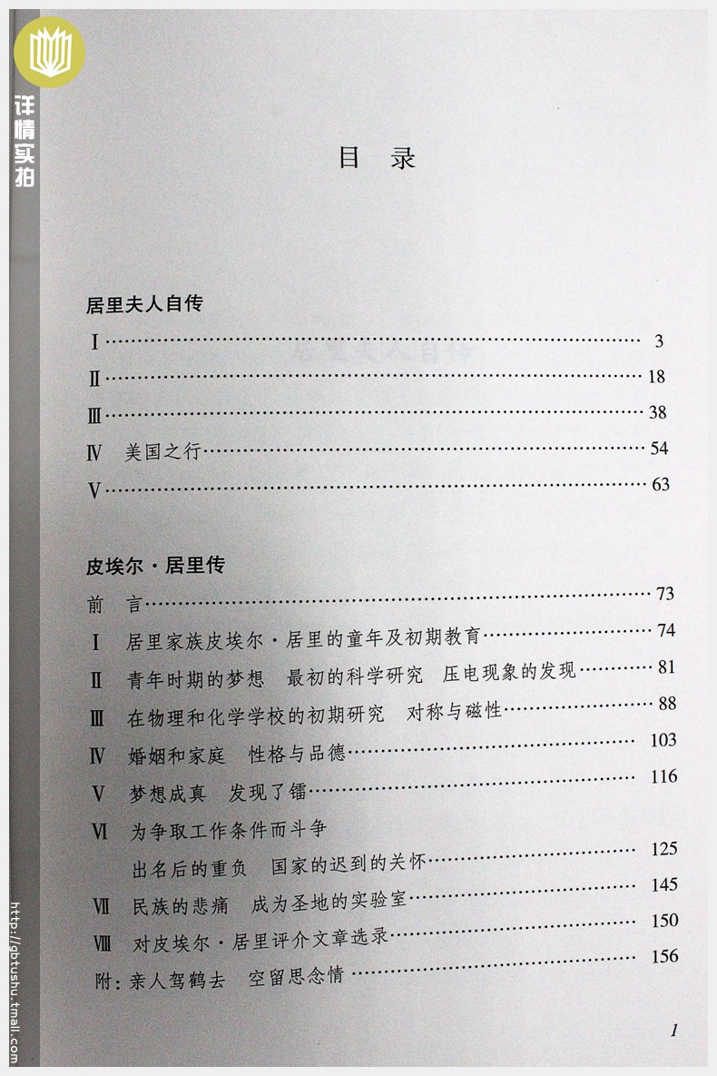 【选4本32元】 居里夫人传 自传 居里夫人的故事 经典世界文学名著