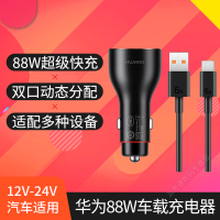 华为(HUAWEI)全能充车载充电器88W超级快充12-24V汽车点烟器车充手机笔记本平板电脑手表耳机多设备多品牌兼容