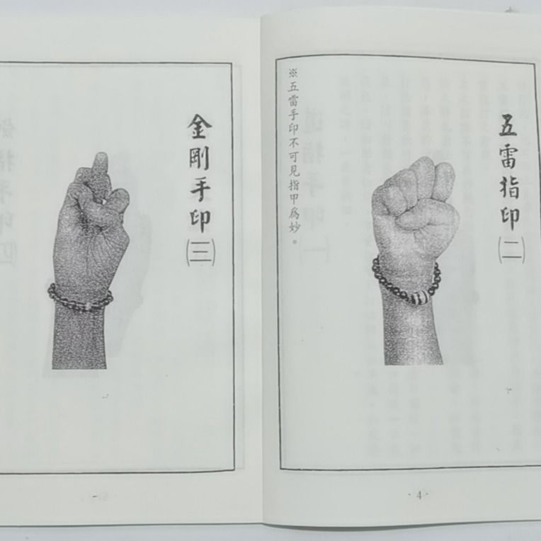 法师指印秘笈秘籍口诀手决法师咒语指诀大全道教书籍
