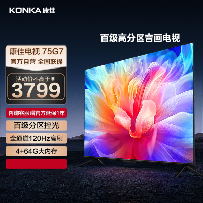 康佳电视 75G7 75英寸 120Hz高刷 百级分区 4+64GB 4K超高清 MEMC 智能云游戏 液晶平板电视机