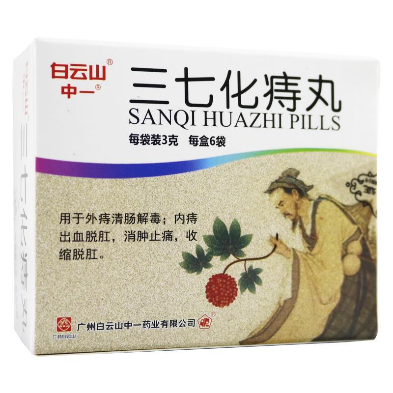 白云山三七化痔丸3g6袋盒
