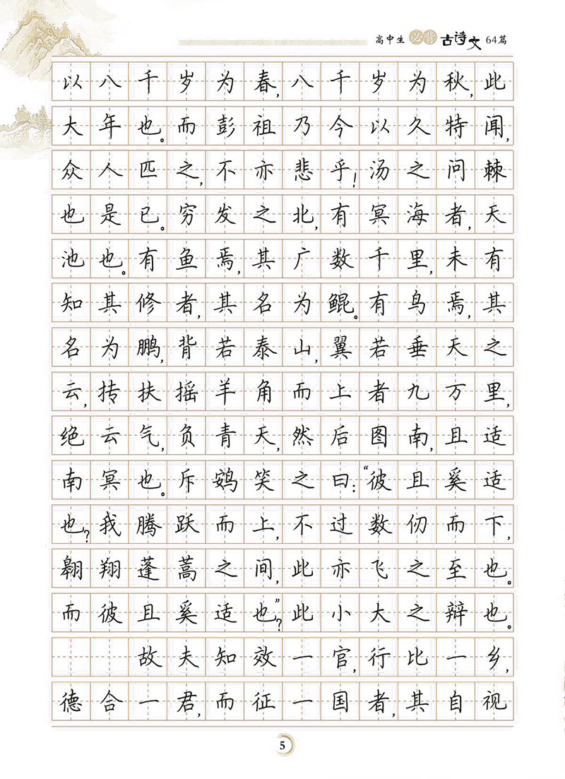 鵬辰正版墨點字帖高中生必背古詩文64篇楷書學生速成練習楷書體鋼硬筆