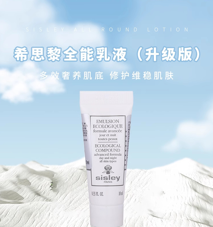 【香港直邮】 法国 SISLEY 希思黎 希思黎 希思黎 全能乳液 10ml 体验装 经典滋润 修护维稳 便携旅行装