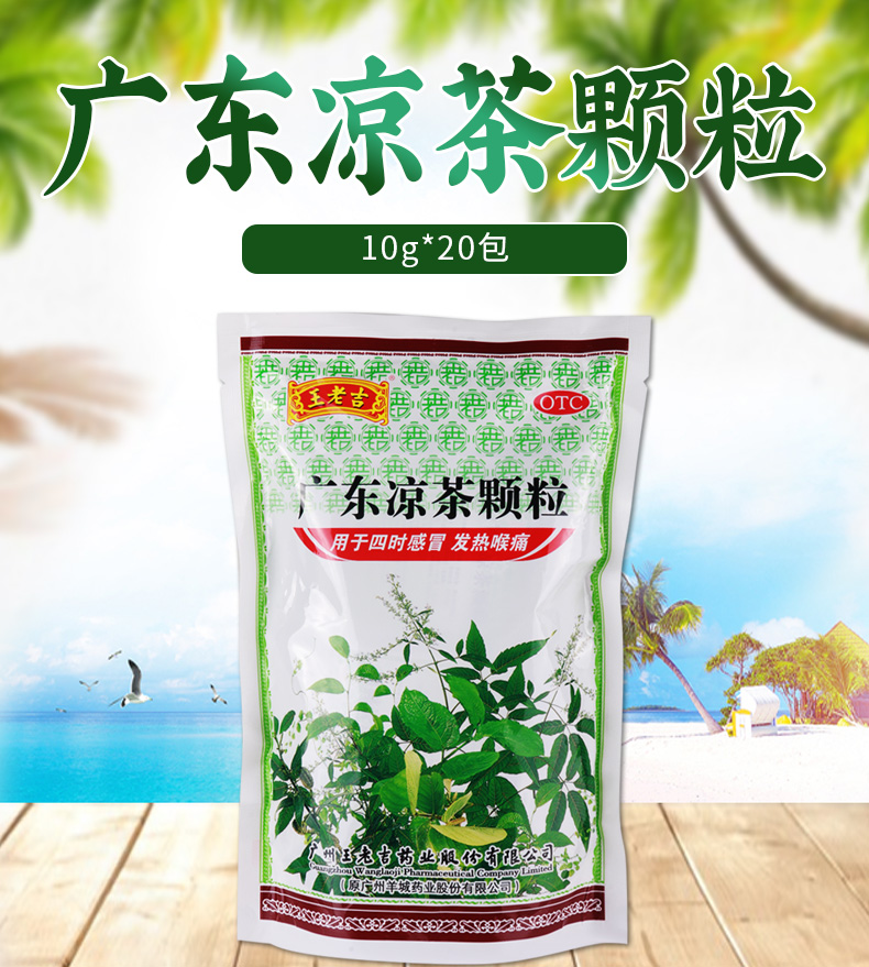 王老吉广东凉茶颗粒10g20袋袋清热解暑感冒发热喉痛口干尿黄