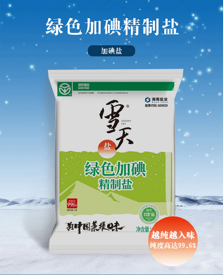 包装:袋装净含量:1200克产地:中国湖南常德市类别:碘盐品牌:雪天