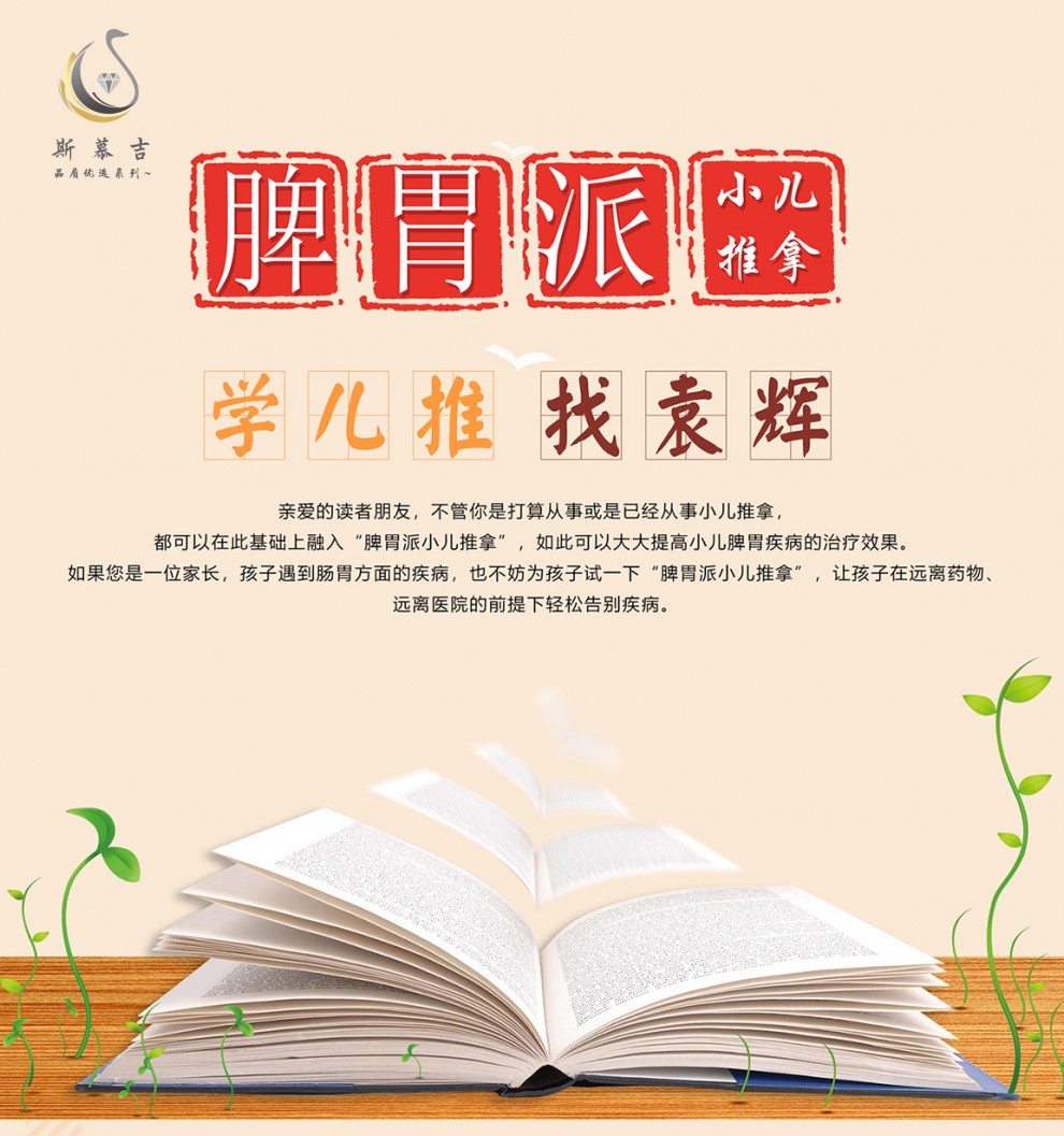 单色脾胃派小儿推拿袁辉著盲校派小儿推拿
