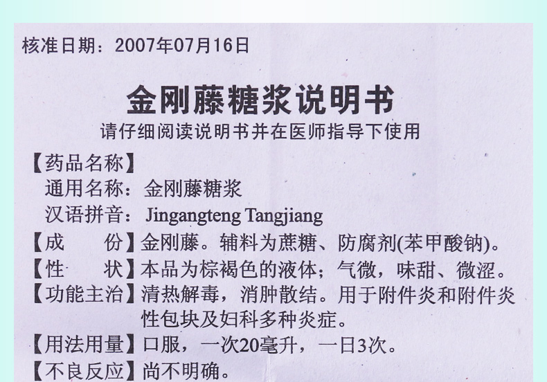 安药金刚藤糖浆 150ml*1瓶/盒 附件炎附件炎性包块及妇科多种炎症