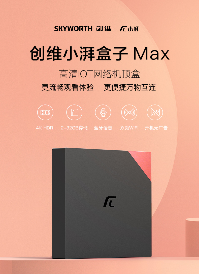 创维(skyworth)高清播放器小湃盒子max 创维小湃盒子max 智能网络电视