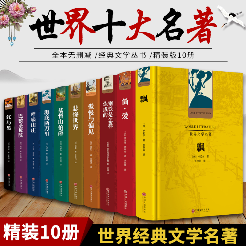 世界十大文学名著正版精装10册巴黎圣母院飘简爱红与黑呼啸山庄悲惨