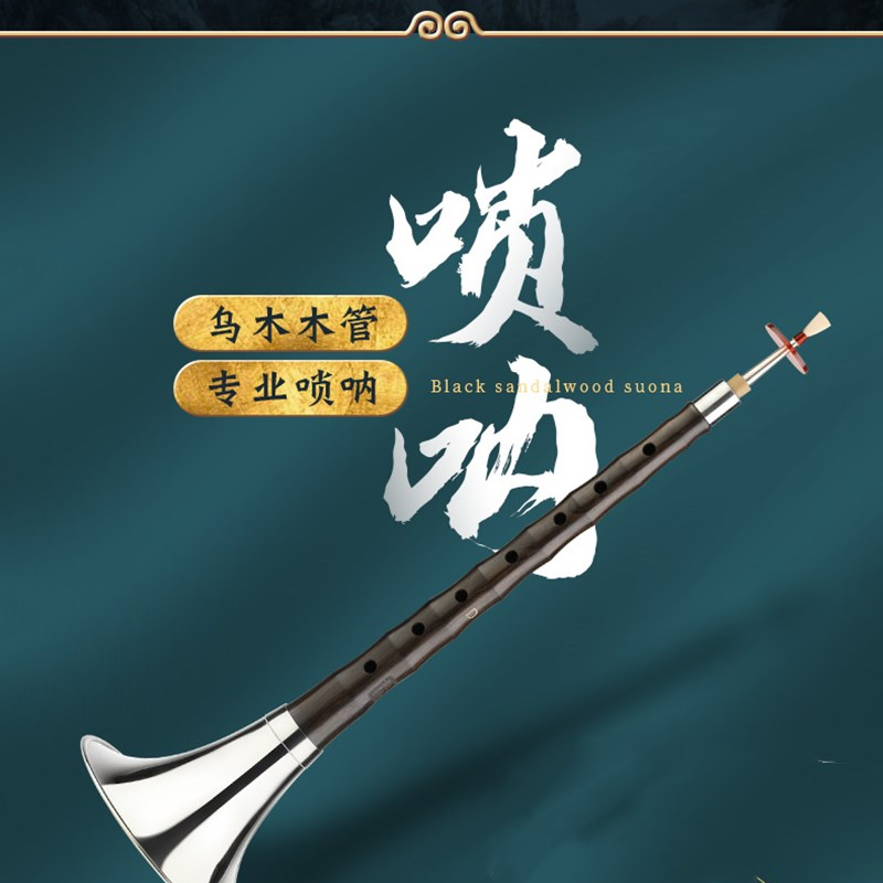 吴越牌乌木专业唢呐乐器吹奏初学者民族乐器喇叭小号演奏服务d调单位