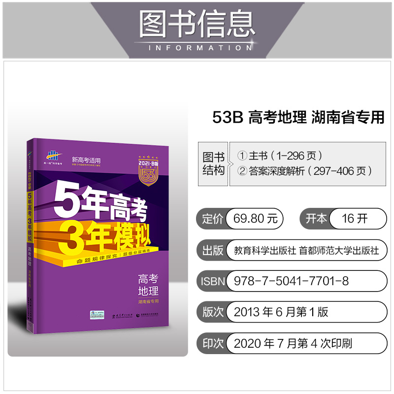 曲一线官方正品2021版53b高考地理湖南省专用五年高考三年模拟b版5年