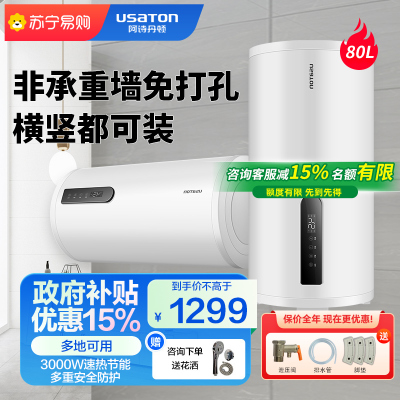 阿诗丹顿一级能效80升大容量电热水器搪瓷内胆IPX4防水3000W速热