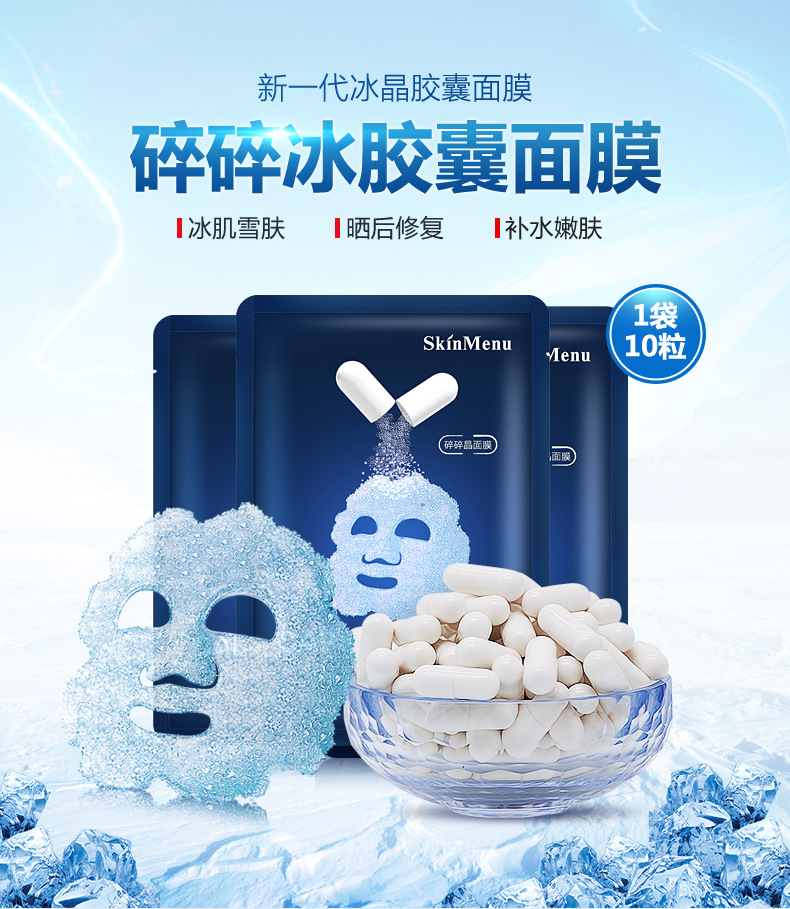 超级新品 碎碎冰面膜胶囊果冻拉丝冰膜嫩白补水收缩毛孔晒后修复正品