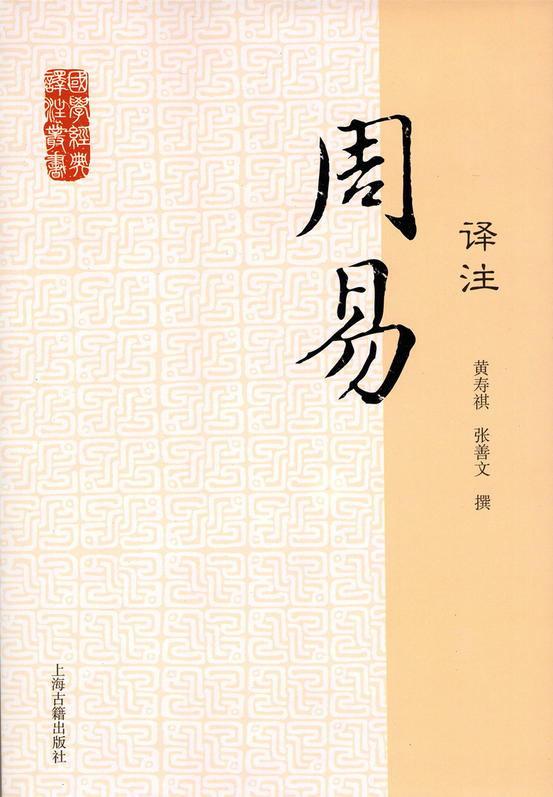 惠典正版国学经典译注丛书周易译注黄寿祺张善文撰上海古籍出版社典籍