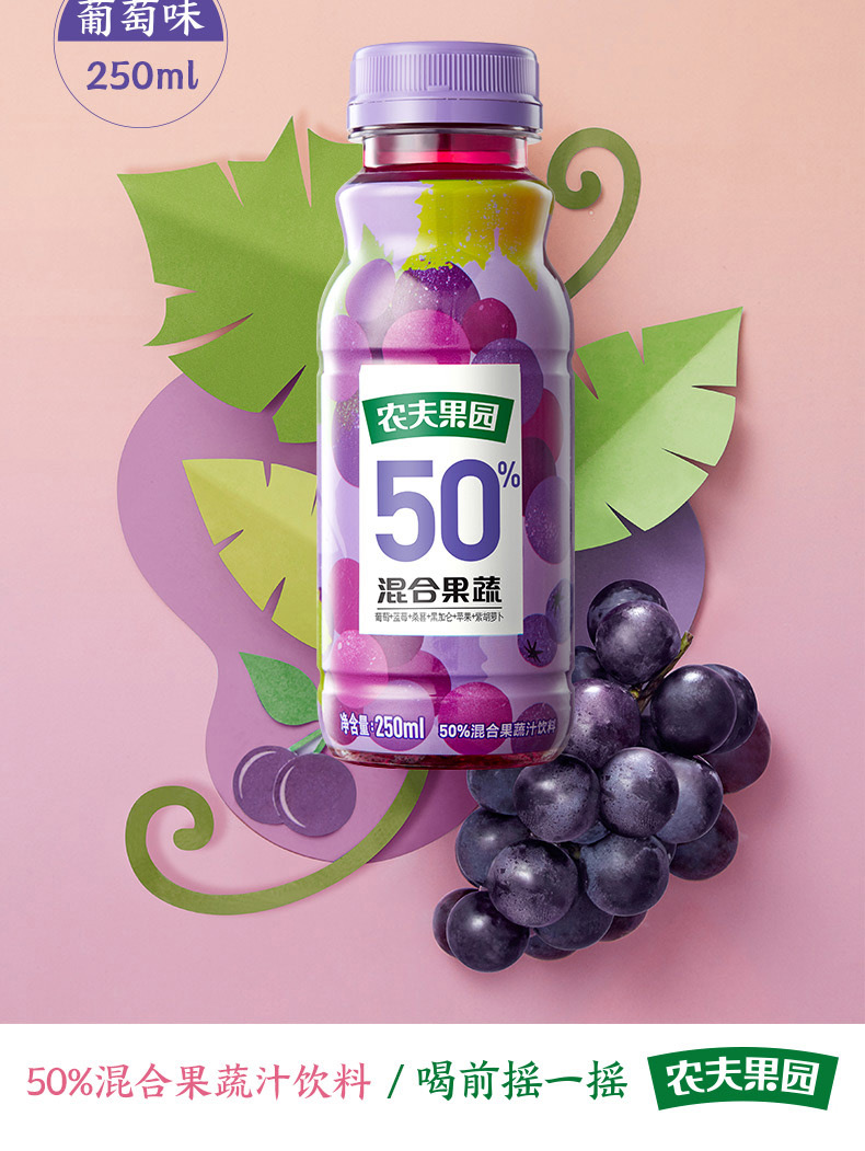 农夫山泉农夫果园50混合果蔬葡萄蓝莓250ml12塑膜装