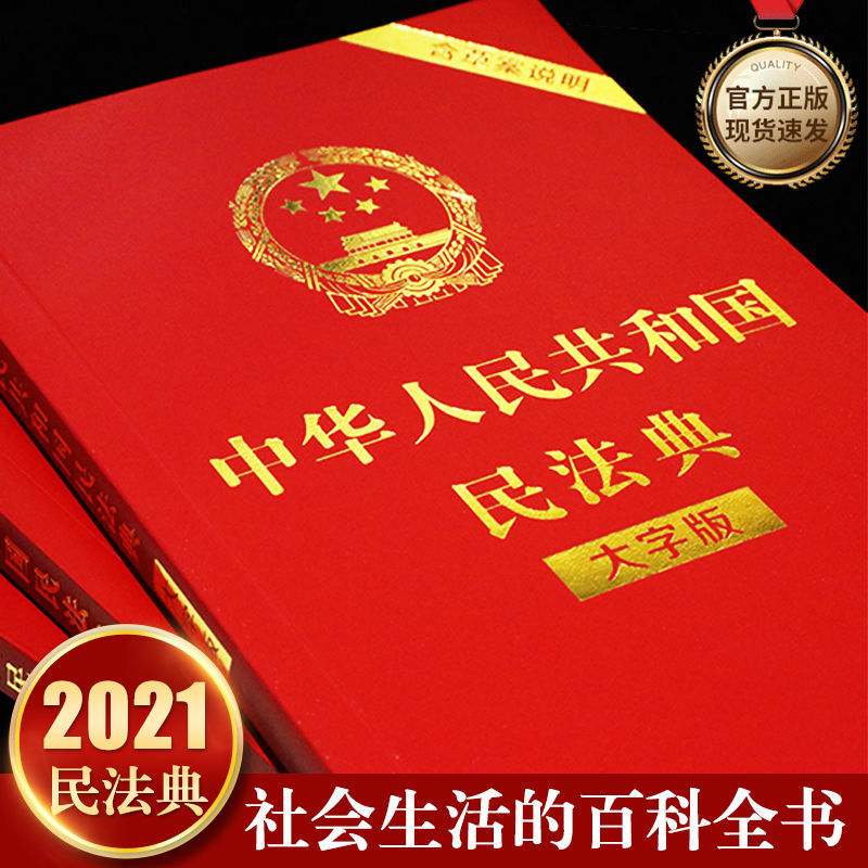 全三册正版民法典2021年中华人民共和国民法典法律常识一本书全套低价
