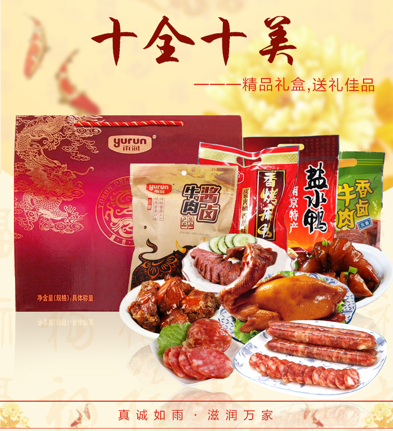 雨润食品礼盒十全十美熟食大礼包组合礼品送礼