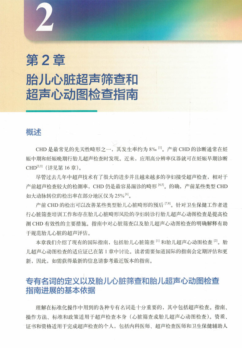正版认证胎儿超声心动图实用指南正常和异常心脏中国胎儿心脏超声检查